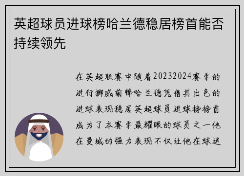 英超球员进球榜哈兰德稳居榜首能否持续领先