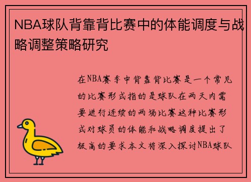 NBA球队背靠背比赛中的体能调度与战略调整策略研究