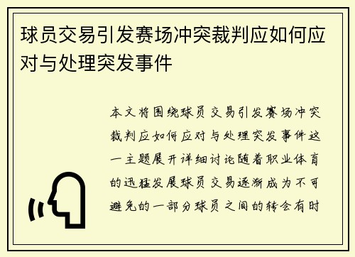 球员交易引发赛场冲突裁判应如何应对与处理突发事件
