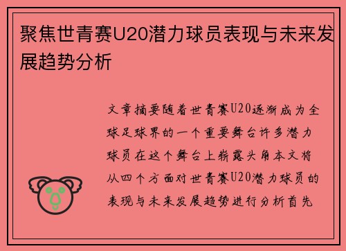 聚焦世青赛U20潜力球员表现与未来发展趋势分析