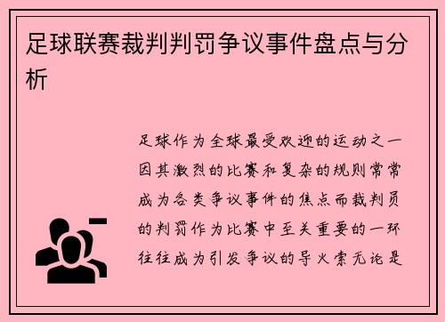 足球联赛裁判判罚争议事件盘点与分析
