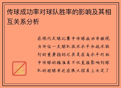 传球成功率对球队胜率的影响及其相互关系分析