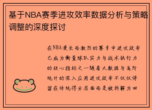 基于NBA赛季进攻效率数据分析与策略调整的深度探讨