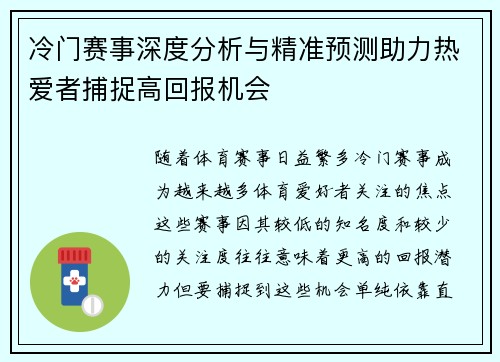 冷门赛事深度分析与精准预测助力热爱者捕捉高回报机会