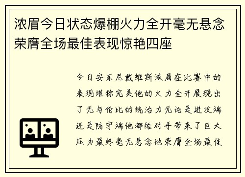 浓眉今日状态爆棚火力全开毫无悬念荣膺全场最佳表现惊艳四座