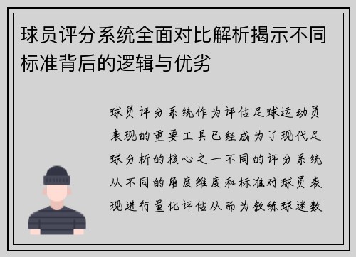 球员评分系统全面对比解析揭示不同标准背后的逻辑与优劣