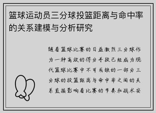 篮球运动员三分球投篮距离与命中率的关系建模与分析研究