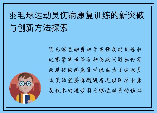 羽毛球运动员伤病康复训练的新突破与创新方法探索