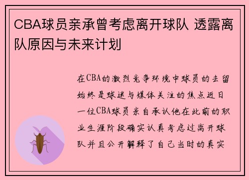 CBA球员亲承曾考虑离开球队 透露离队原因与未来计划