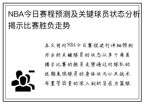 NBA今日赛程预测及关键球员状态分析揭示比赛胜负走势