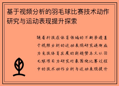 基于视频分析的羽毛球比赛技术动作研究与运动表现提升探索