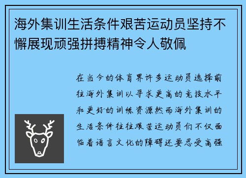 海外集训生活条件艰苦运动员坚持不懈展现顽强拼搏精神令人敬佩