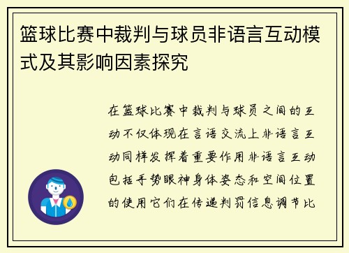篮球比赛中裁判与球员非语言互动模式及其影响因素探究