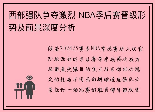 西部强队争夺激烈 NBA季后赛晋级形势及前景深度分析
