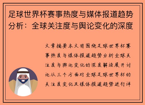 足球世界杯赛事热度与媒体报道趋势分析:全球关注度与舆论变化的深度解读