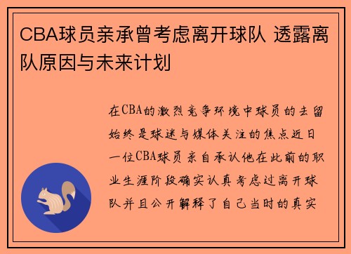 CBA球员亲承曾考虑离开球队 透露离队原因与未来计划