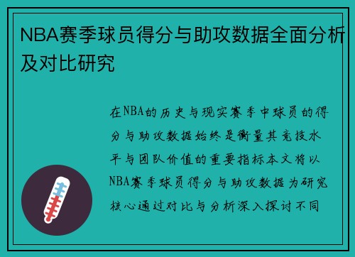 NBA赛季球员得分与助攻数据全面分析及对比研究