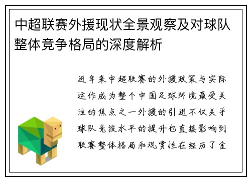 中超联赛外援现状全景观察及对球队整体竞争格局的深度解析