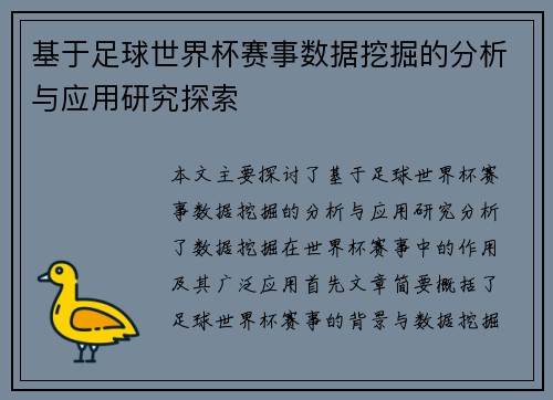 基于足球世界杯赛事数据挖掘的分析与应用研究探索