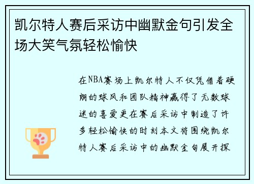 凯尔特人赛后采访中幽默金句引发全场大笑气氛轻松愉快
