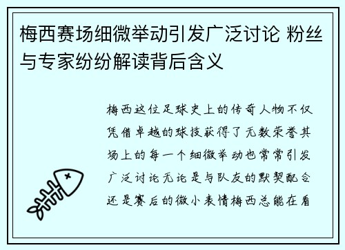 梅西赛场细微举动引发广泛讨论 粉丝与专家纷纷解读背后含义
