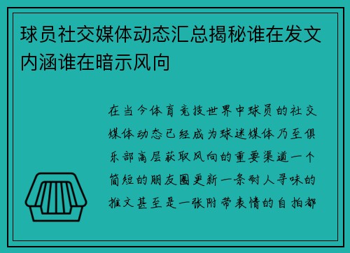 球员社交媒体动态汇总揭秘谁在发文内涵谁在暗示风向