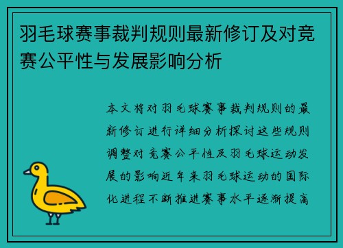 羽毛球赛事裁判规则最新修订及对竞赛公平性与发展影响分析