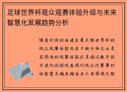 足球世界杯观众观赛体验升级与未来智慧化发展趋势分析