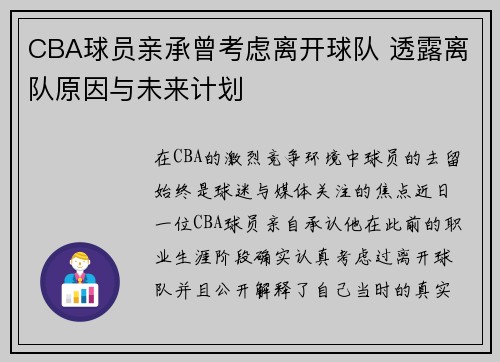 CBA球员亲承曾考虑离开球队 透露离队原因与未来计划