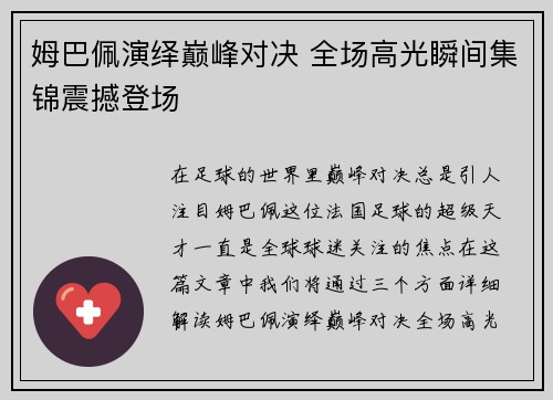 姆巴佩演绎巅峰对决 全场高光瞬间集锦震撼登场