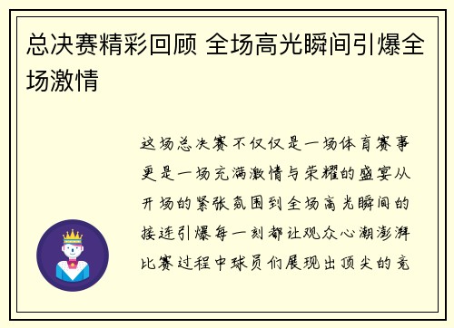 总决赛精彩回顾 全场高光瞬间引爆全场激情