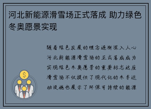 河北新能源滑雪场正式落成 助力绿色冬奥愿景实现