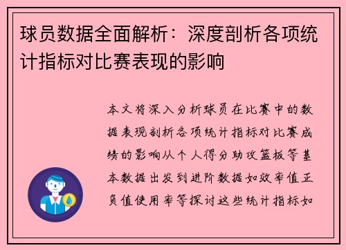 球员数据全面解析:深度剖析各项统计指标对比赛表现的影响