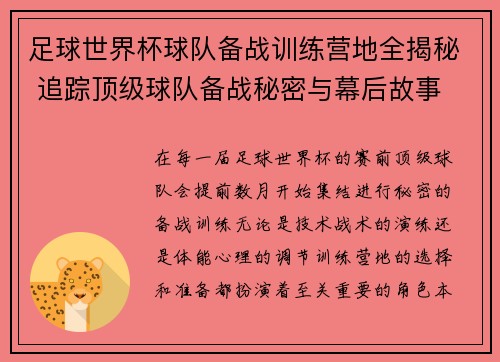 足球世界杯球队备战训练营地全揭秘 追踪顶级球队备战秘密与幕后故事