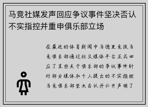 马竞社媒发声回应争议事件坚决否认不实指控并重申俱乐部立场