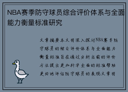NBA赛季防守球员综合评价体系与全面能力衡量标准研究