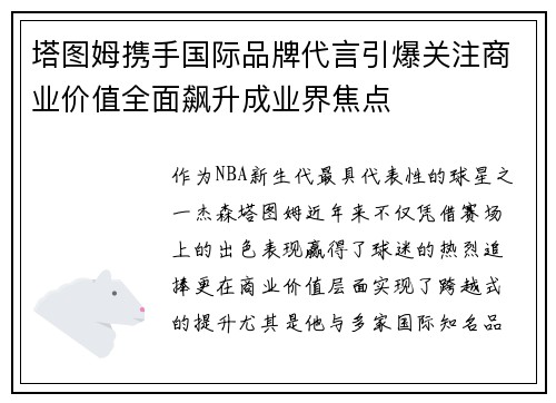 塔图姆携手国际品牌代言引爆关注商业价值全面飙升成业界焦点