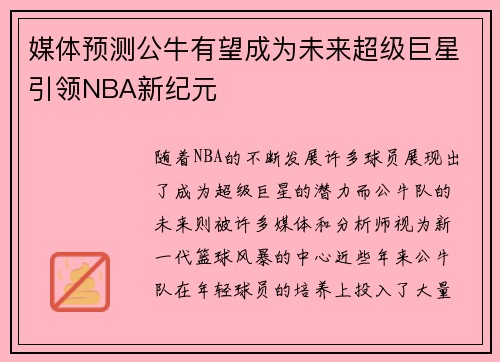 媒体预测公牛有望成为未来超级巨星引领NBA新纪元