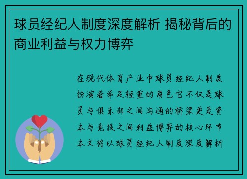 球员经纪人制度深度解析 揭秘背后的商业利益与权力博弈