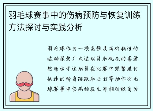 羽毛球赛事中的伤病预防与恢复训练方法探讨与实践分析