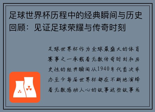 足球世界杯历程中的经典瞬间与历史回顾：见证足球荣耀与传奇时刻