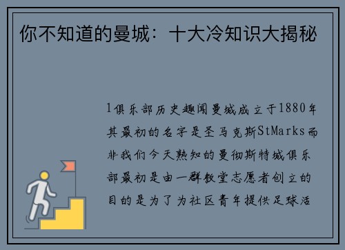 你不知道的曼城：十大冷知识大揭秘