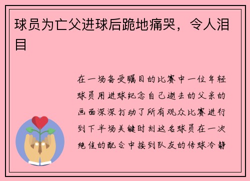 球员为亡父进球后跪地痛哭，令人泪目