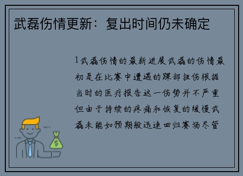 武磊伤情更新：复出时间仍未确定