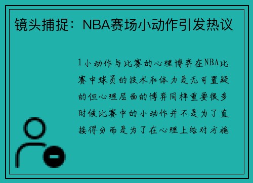 镜头捕捉：NBA赛场小动作引发热议