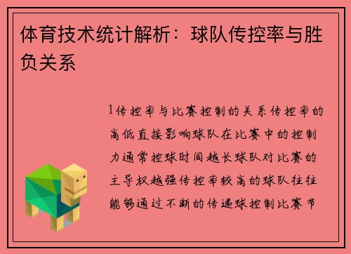 体育技术统计解析：球队传控率与胜负关系