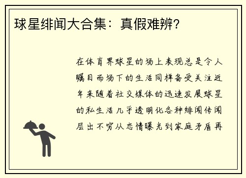 球星绯闻大合集：真假难辨？