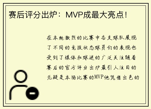 赛后评分出炉：MVP成最大亮点！