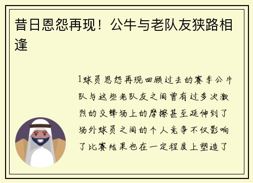 昔日恩怨再现！公牛与老队友狭路相逢