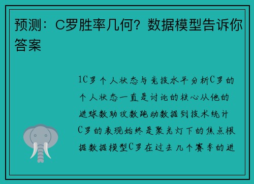 预测：C罗胜率几何？数据模型告诉你答案